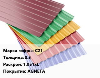 Профнастил с полимерным покрытием С21 s=0.5 1.051хL Покрытие:AGNETA, м2, RAL, премиум цена от 1250 Тг / м2, где купить, условия доставки в Петропавловске и Северо-казахстанской области